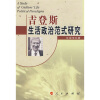 

吉登斯生活政治范式研究