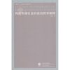 

构建和谐社会的政治哲学阐释