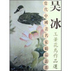 

吴冰工笔花鸟作品集