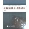 

高等学校计算机科学与技术专业系列教材·计算机科学导论：思想与方法