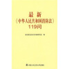 

最新《中华人民共和国消防法》119问