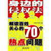

身边的侵权法