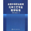 

全国中等职业教育化学工艺专业教学标准