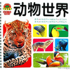 

小白兔童书馆：宝宝蛋系列/宝宝认知早教书：动物世界（适合0-6岁）
