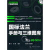 

制造业信息化三维模型资源国标法兰手册与三维图库UG NX版附光盘1张