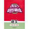 

世纪同步精练：语文（8年级第2学期）