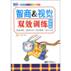 

智商＆视觉双效训练. 潜能篇