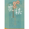 

新中国象棋经典名局