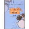 

打击乐考级曲集