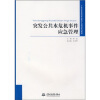 

广东省公务员和专业技术人员培训系列教材突发公共水危机事件应急管理