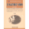 

高职基础课系列教材：实用高等数学习题册（第2版）