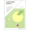 

台湾学校辅导发展研究