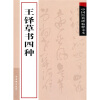 

中国经典碑帖释文本之王铎草书四种