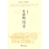 

生活的儒学