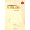 

大学生成功求职系列：简历速成篇