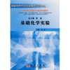 

中药学实验教学系列教材：基础化学实验