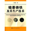 

蠕墨铸铁及其生产技术