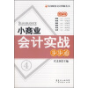

小商业会计实战步步通