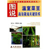 

图说温室菜豆高效栽培关键技术
