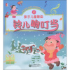 

亲子儿童歌曲丛书·铃儿响叮当亲子儿童歌曲4