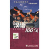 

汉语100句