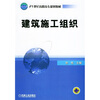 

建筑施工组织/21世纪高职高专规划教材