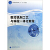 

全国高职高专教育“十一五”规划教材·数控技术专业系列数控铣削工艺与编程一体化教程