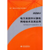 

电厂新技术岗位培训教材热控部分热控部分电力系统中计算机网络技术及其应用