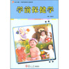 

学前保健学