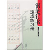 

钢笔行书速成练习册