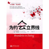 

为约会立界线