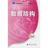 

普通高等学校“十一五”规划教材：数据结构（配有电子教案）