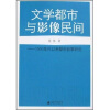 

文学都市与影像民间：1990年代以来都市叙事研究