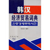 

韩汉经济贸易词典