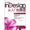 

Adobe InDesign中文版从入门到精通（适合CS3、CS4、CS5版本）（附光盘）