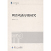 

中国优秀博士论文：明清戏曲序跋研究