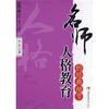 

名师工程教育细节系列名师人格教育的经典细节