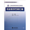 

上海商贸职业教育集团专业教学方案汇编（上）
