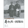 

30年的周旋与斗法：蒋介石与阎锡山