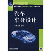 

汽车车身设计/普通高等教育“十一五”国家级规划教材·普通高等教育汽车车身设计学科方向规划教材