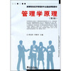 

高等院校经济管理类专业基础课程教材：管理学原理（第2版）