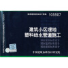 

10S507 建筑小区埋地塑料给水管道施工