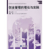 

高等院校经济管理实验实践系列教材创业管理的理论与实践
