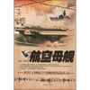 

航空母舰：世界王牌航空母舰暨海战实录