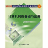 

新世纪全国高等中医药院校规划教材：计算机网络基础与应用