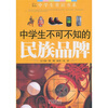 

中学生不可不知的民族品牌