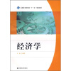 

高职高专经管类“十一五”规划教材经济学
