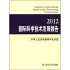 

国际科学技术发展报告2012