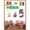 

青少年百科丛书：中西绘画