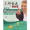 

无师自通学电脑系列·无师自通学电脑：新书学Photoshop 图像处理（CS5版）（附光盘1张）